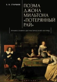 Поэма Джона Мильтона Потерянный рай. Православно-Догматический взгляд. Евгений Викторович Старшов