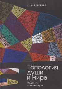 Топология души и мира. Мудрость в миниатюрах. Сергей Азаренко