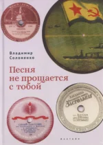 Песня не прощается с тобой. Владимир Солоненко