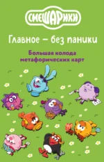 Смешарики. Главное — без паники. Большая колода метафорических карт 12+