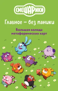 Смешарики. Главное — без паники. Большая колода метафорических карт 12+