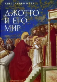 Джотто и его мир