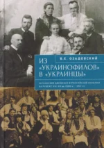 Из «украинофилов» в «украинцы»: украинское движение в Российской империи на рубеже XIX–XX вв. (1890-е – 1907 гг.) 16+. Владислав Озадовский