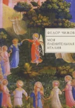 Моя пленительная Италия. Федор Чижов