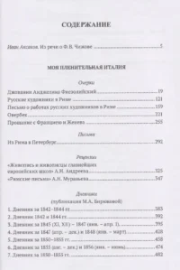 Моя пленительная Италия — Биографии, мемуары