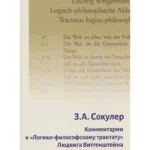Комментарии к Логико-философскому трактату Людвига Витгенштейна. Зинаида Александровна Сокулер