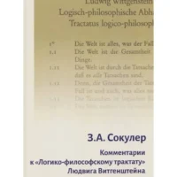 Комментарии к Логико-философскому трактату Людвига Витгенштейна. Зинаида Александровна Сокулер