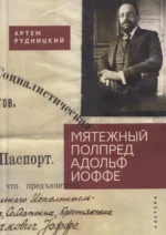 Мятежный полпред Адольф Иоффе 16+. Артем Рудницкий