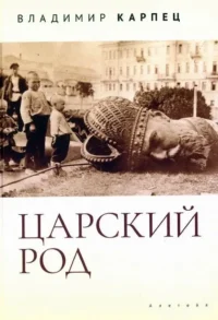 Царский Род. В. И. Карпец