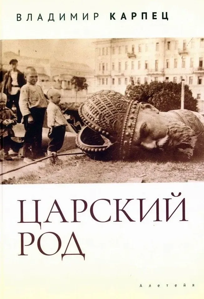 9785002671656_0.webp Царский Род. В. И. Карпец