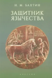 Защитник язычества. Н. Бахтин