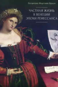 Частная жизнь в Венеции эпохи Ренессанса. П. Ф. Браун