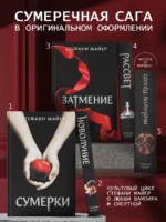 Сумерки (новое оформление), Новолуние (новое оформление), Затмение (новое оформление), Рассвет (новое оформление), Солнце полуночи. Стефани Майер