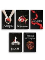 Сумерки (новое оформление), Новолуние (новое оформление), Затмение (новое оформление), Рассвет (новое оформление), Солнце полуночи — изображение 3