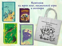 Набор Приключения для летнего чтения (из 3-х книг, настолки Найди пару с шоппером) 6+. Александр Волков, Редьярд Киплинг, Роберт Льюис Стивенсон