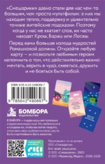 Смешарики. Главное — без паники. Большая колода метафорических карт 12+ — изображение 2