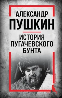 История Пугачевского бунта. Александр Пушкин