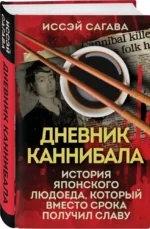 Дневник каннибала. История японского людоеда, который вместо срока получил славу — изображение 2