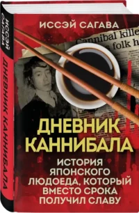 Дневник каннибала. История японского людоеда, который вместо срока получил славу — Публицистика