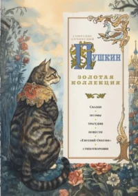 Пушкин. Золотая коллекция. Александр Пушкин