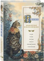 Пушкин. Золотая коллекция — изображение 2