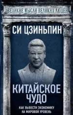 Китайское чудо. Как вывести экономику на мировой уровень. Си Цзиньпин