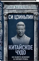 Китайское чудо. Как вывести экономику на мировой уровень — изображение 2