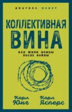 Коллективная вина. Как жили немцы после войны. Карл Юнг, Карл Ясперс