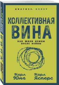 Коллективная вина. Как жили немцы после войны — История, политика, социология