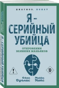 Я – серийный убийца. Откровения великих маньяков — Криминология