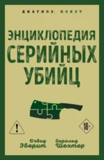 Энциклопедия серийных убийц. Гарольд Шехтер, Дэвид Эверит