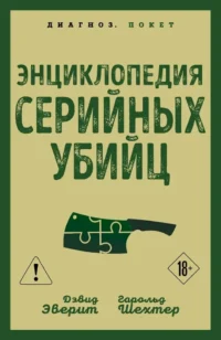 Энциклопедия серийных убийц. Гарольд Шехтер, Дэвид Эверит