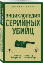 Энциклопедия серийных убийц — изображение 2