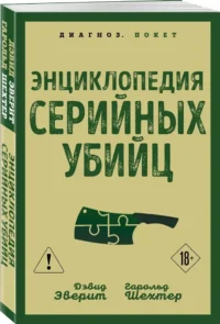 Энциклопедия серийных убийц — Криминология