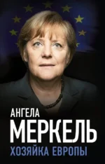 Ангела Меркель. Хозяйка Европы. Ангела Меркель