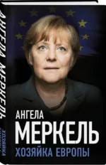 Ангела Меркель. Хозяйка Европы — изображение 2
