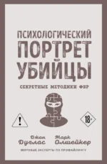 Психологический портрет убийцы. Секретные методики ФБР. Джон Дуглас, Марк Олшейкер