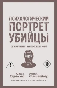 Психологический портрет убийцы. Секретные методики ФБР. Джон Дуглас, Марк Олшейкер