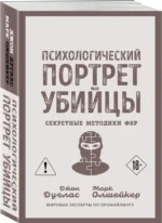 Психологический портрет убийцы. Секретные методики ФБР — изображение 2
