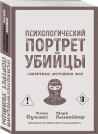 Психологический портрет убийцы. Секретные методики ФБР — Классическая психология, НЛП