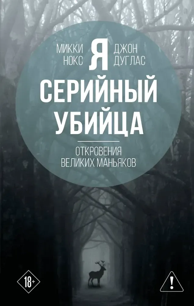 9785002693191_0-1.webp Я – серийный убийца. Откровения великих маньяков. Джон Дуглас, Микки Нокс