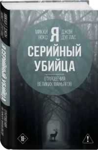 Я – серийный убийца. Откровения великих маньяков — Криминология