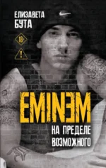 Eminem. На пределе возможного. Елизавета Бута