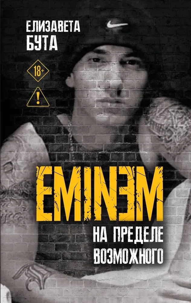 9785002693412_0-1.webp Eminem. На пределе возможного. Елизавета Бута