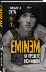 Eminem. На пределе возможного — изображение 2