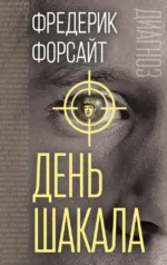 День Шакала. Фредерик Форсайт
