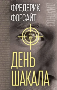 День Шакала. Фредерик Форсайт