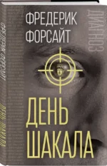 День Шакала — изображение 2