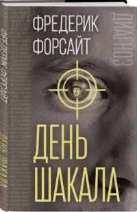 День Шакала — Зарубежная классика