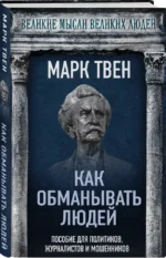 Как обманывать людей. Пособие для политиков, журналистов и мошенников — изображение 2